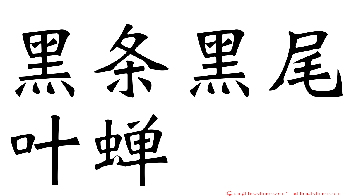 黑条黑尾叶蝉