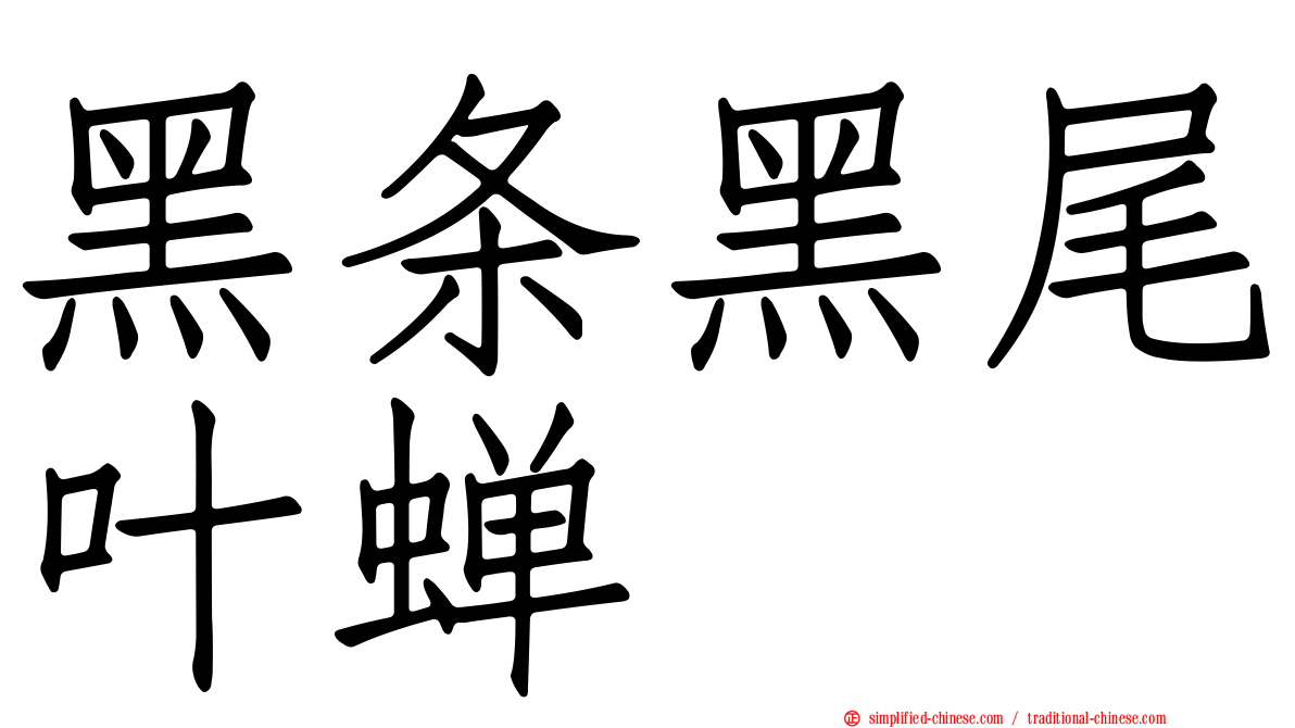 黑条黑尾叶蝉
