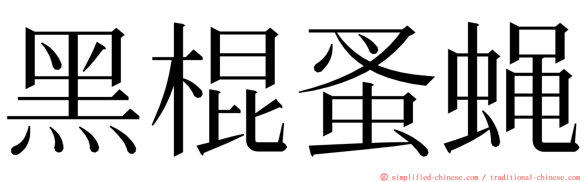 黑棍蚤蝇 ming font