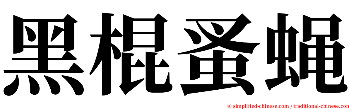 黑棍蚤蝇 serif font