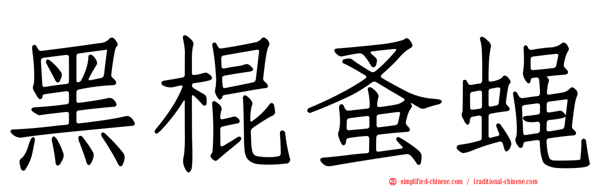 黑棍蚤蝇