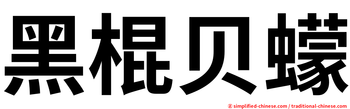 黑棍贝蠓