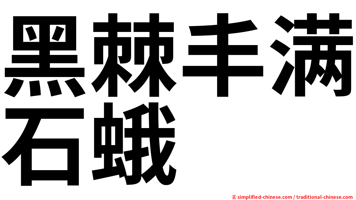 黑棘丰满石蛾