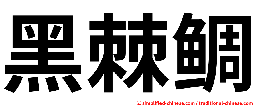 黑棘鲷