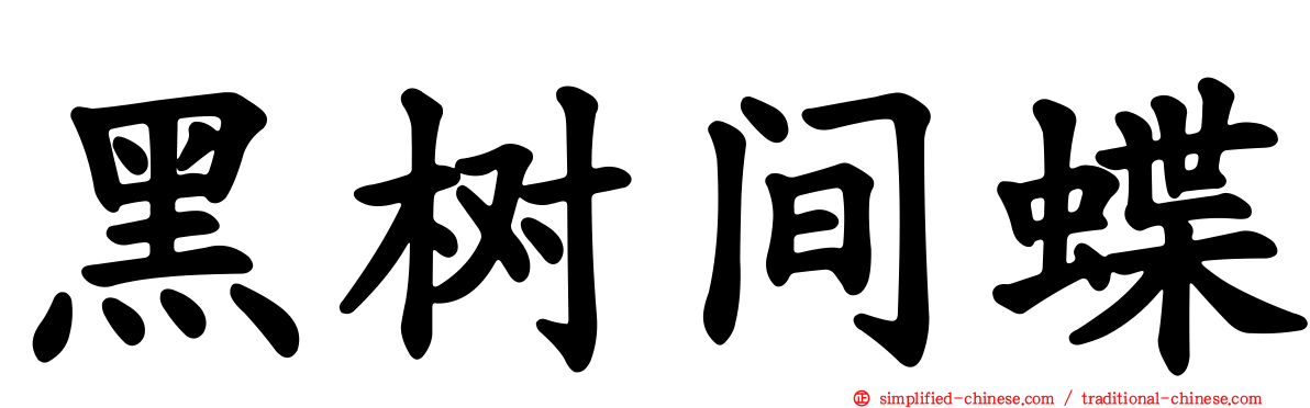 黑树间蝶