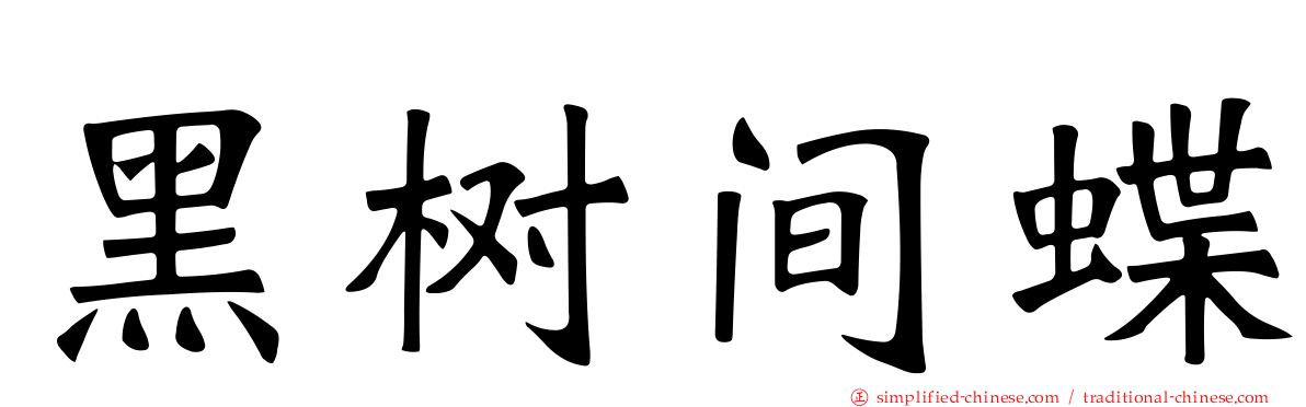 黑树间蝶