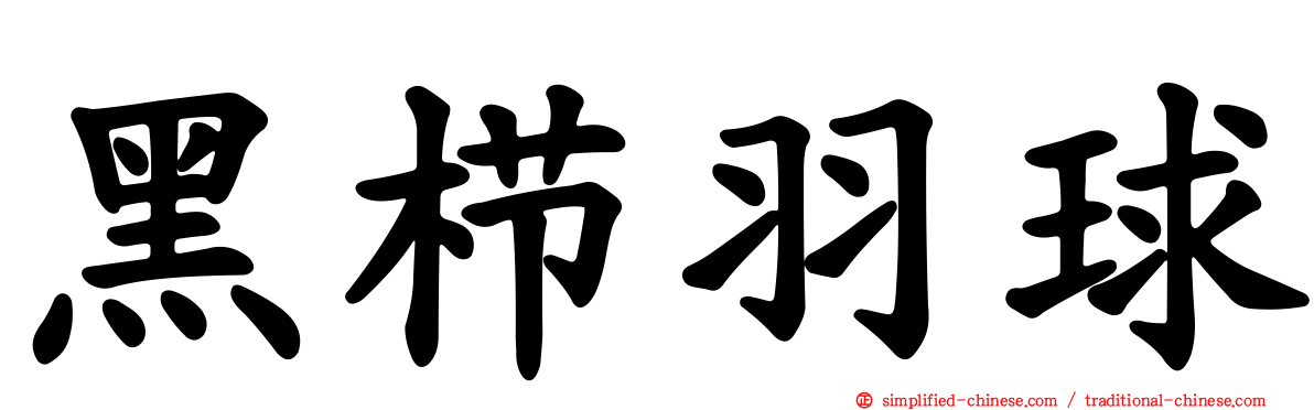 黑栉羽球