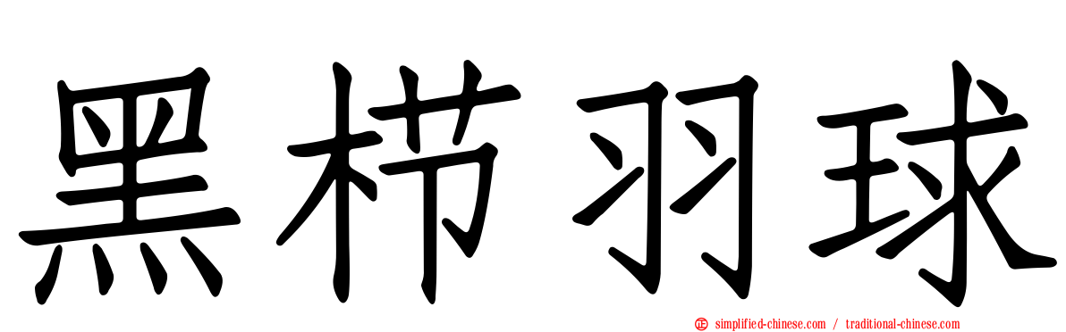 黑栉羽球