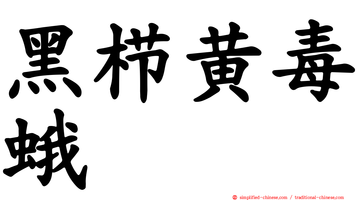 黑栉黄毒蛾