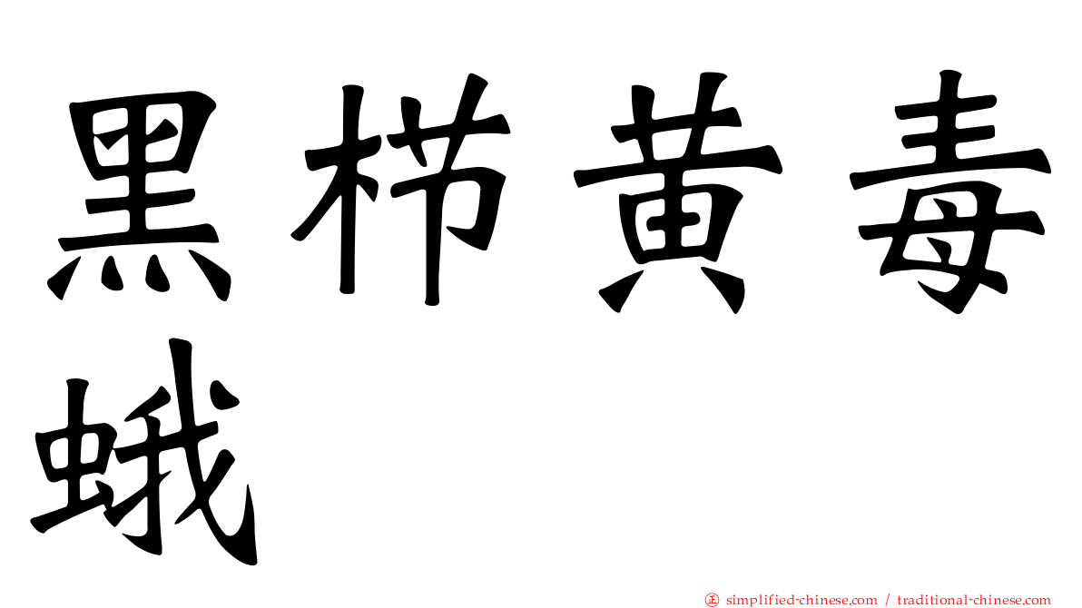 黑栉黄毒蛾