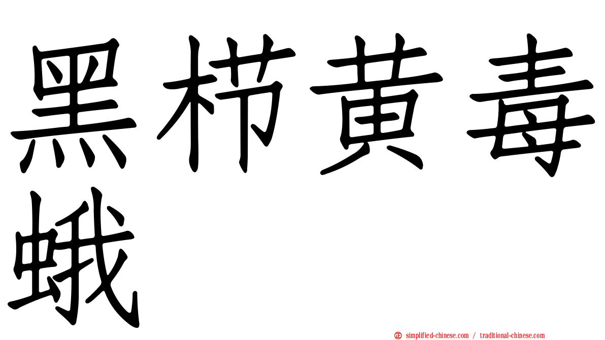 黑栉黄毒蛾