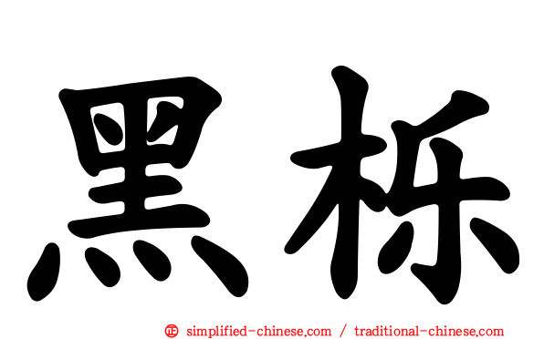 黑栎