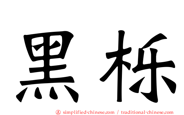 黑栎