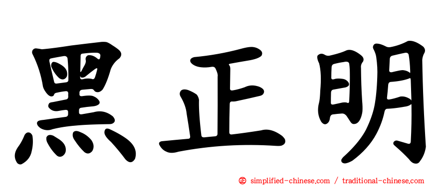 黑正明