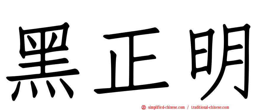 黑正明