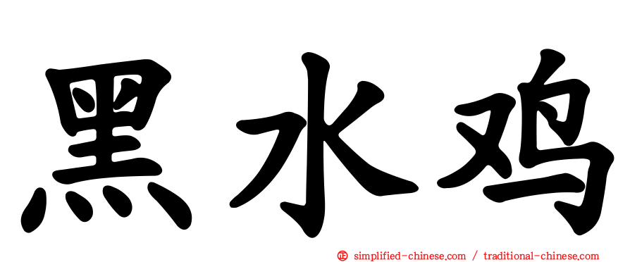 黑水鸡