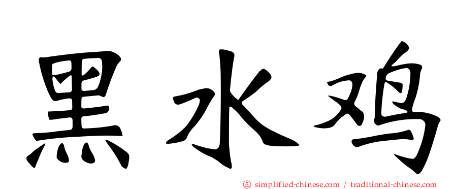 黑水鸡