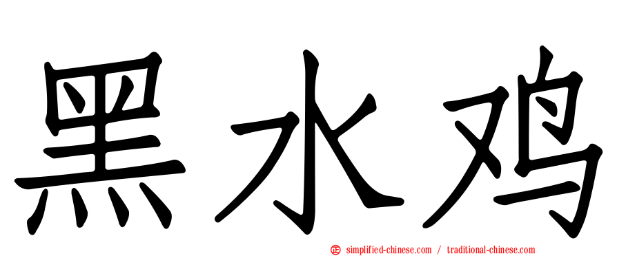 黑水鸡