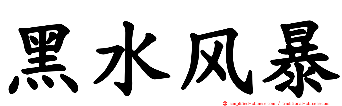 黑水风暴