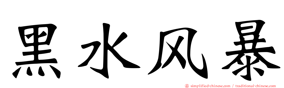 黑水风暴