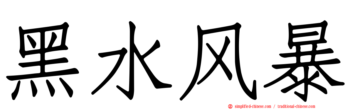 黑水风暴