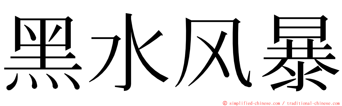 黑水风暴 ming font
