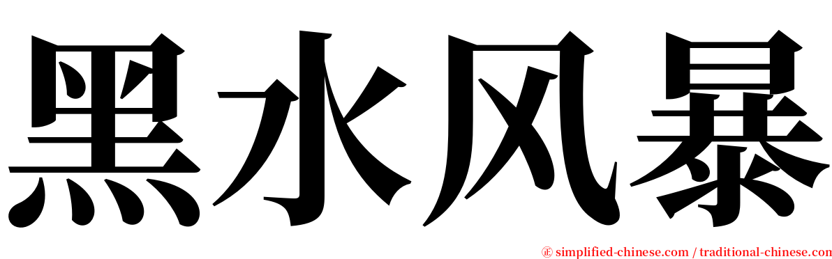 黑水风暴 serif font
