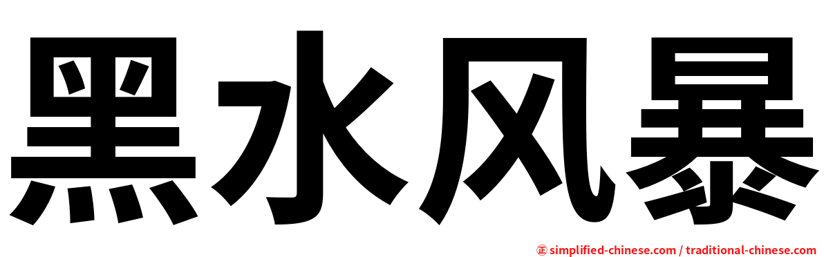 黑水风暴