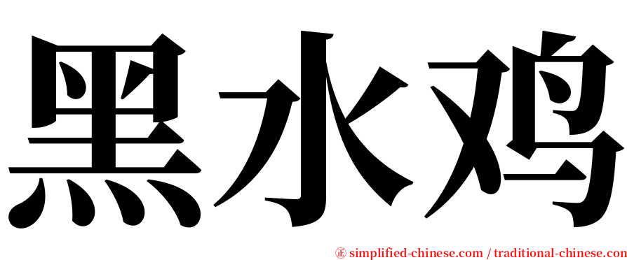 黑水鸡 serif font