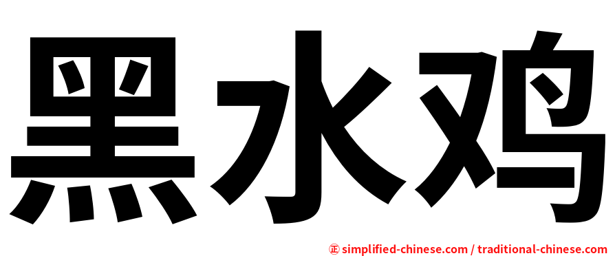 黑水鸡