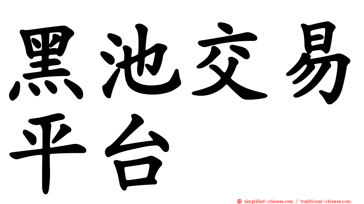 黑池交易平台