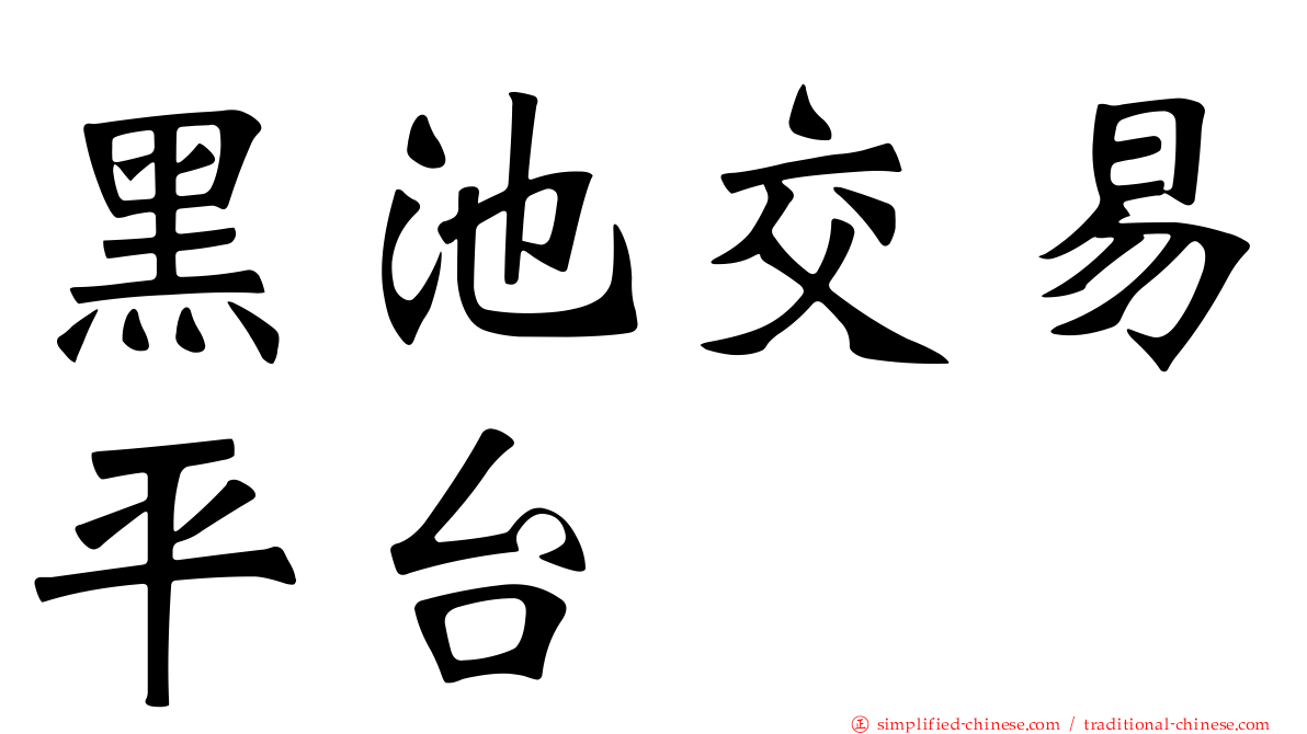 黑池交易平台