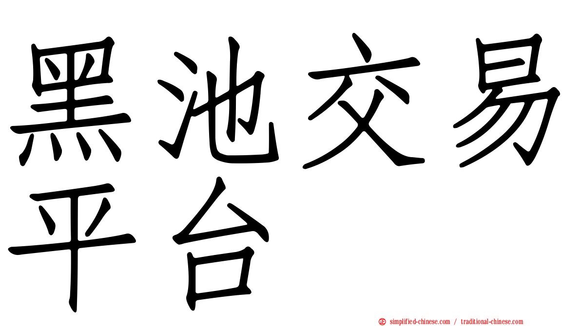 黑池交易平台