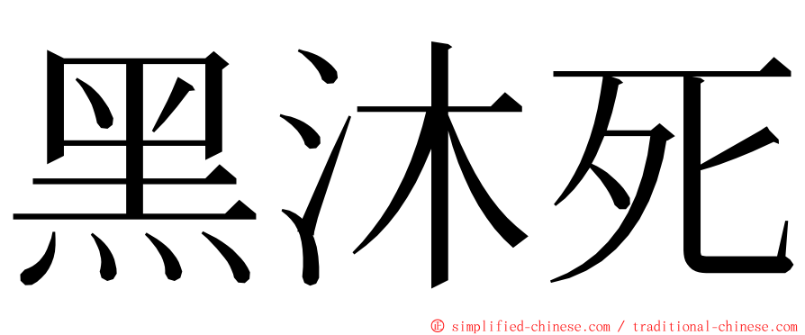 黑沐死 ming font