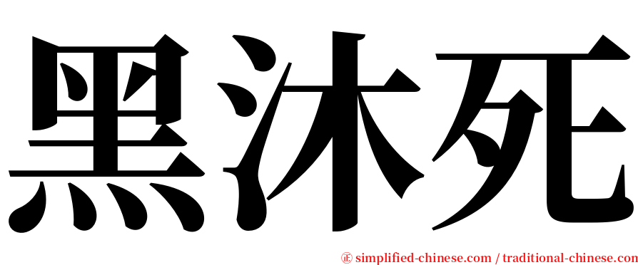 黑沐死 serif font