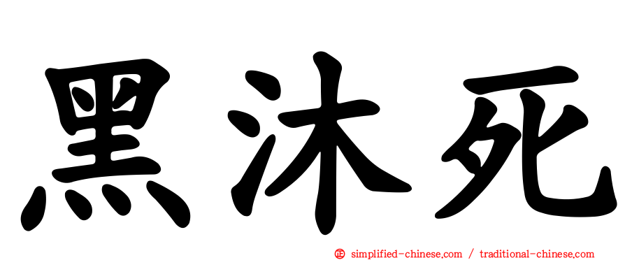 黑沐死