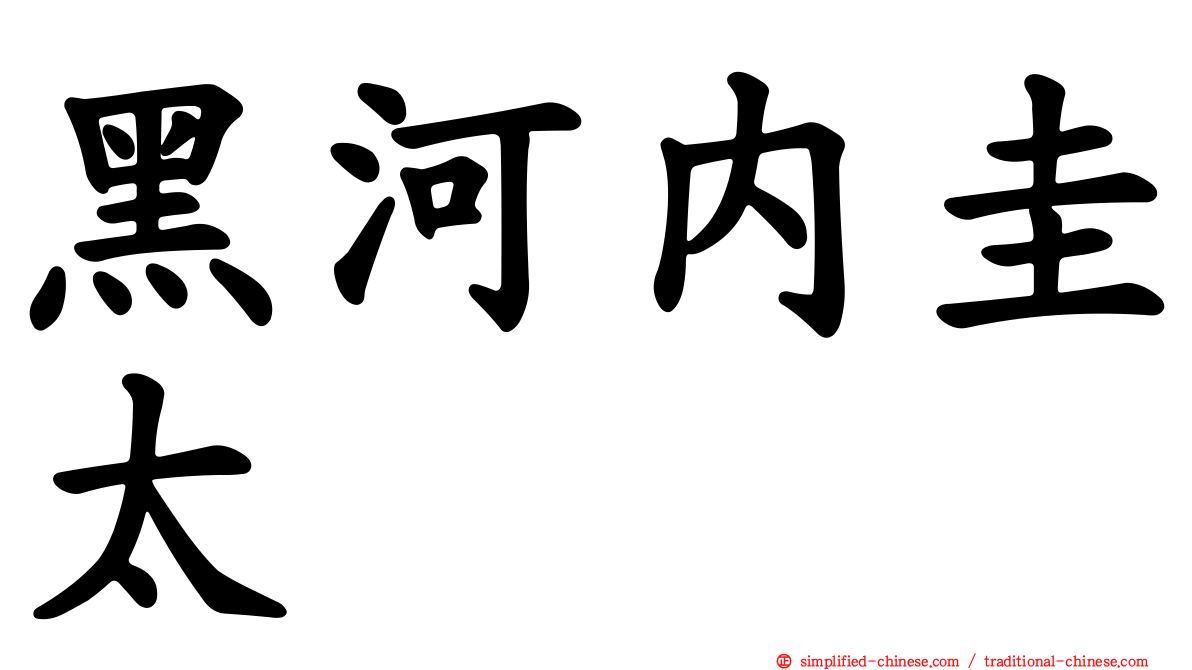 黑河内圭太