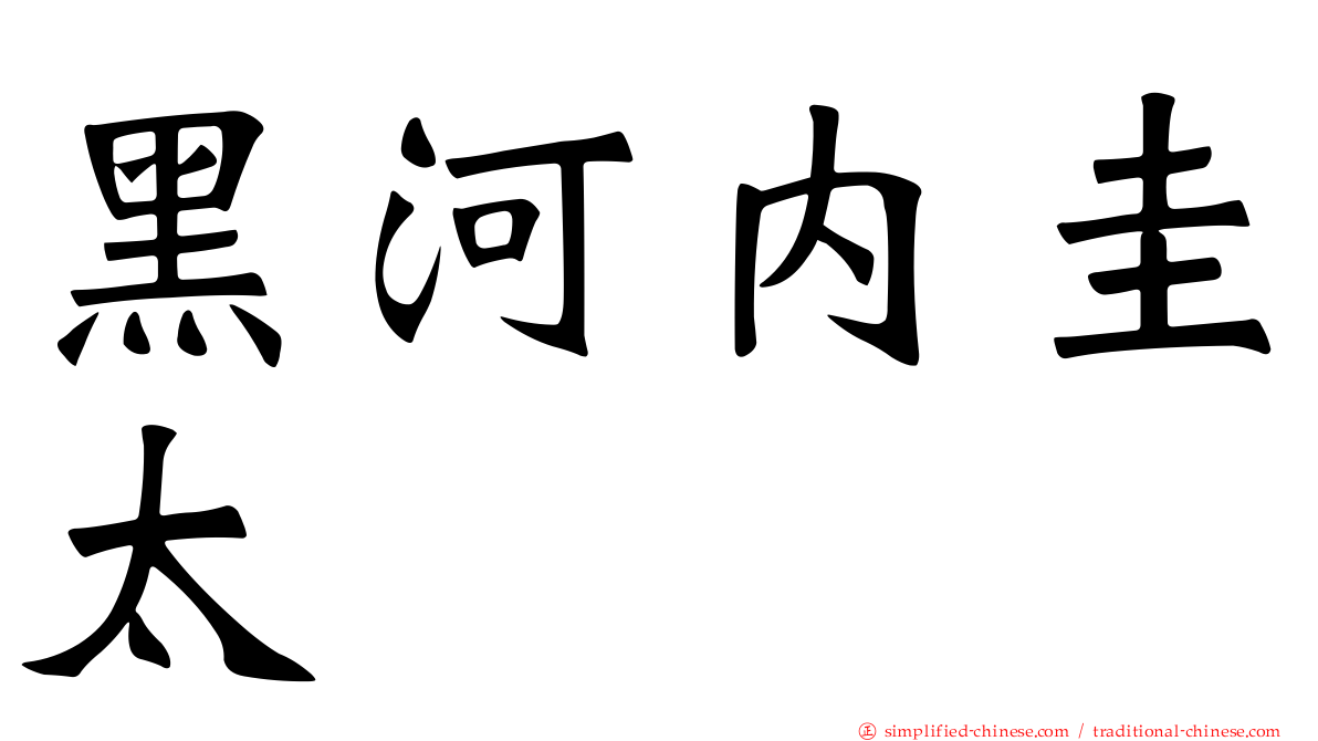 黑河内圭太
