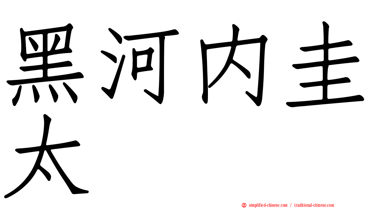 黑河内圭太