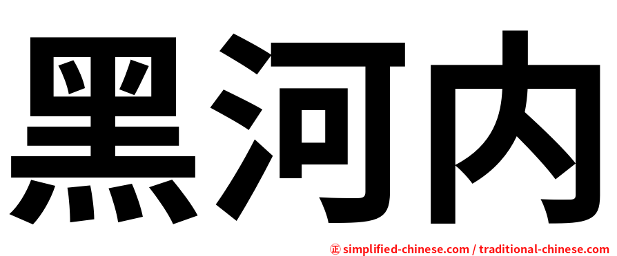 黑河内