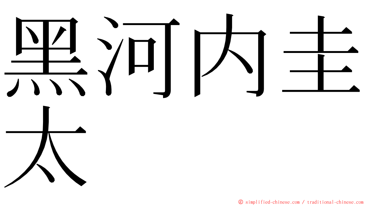 黑河内圭太 ming font
