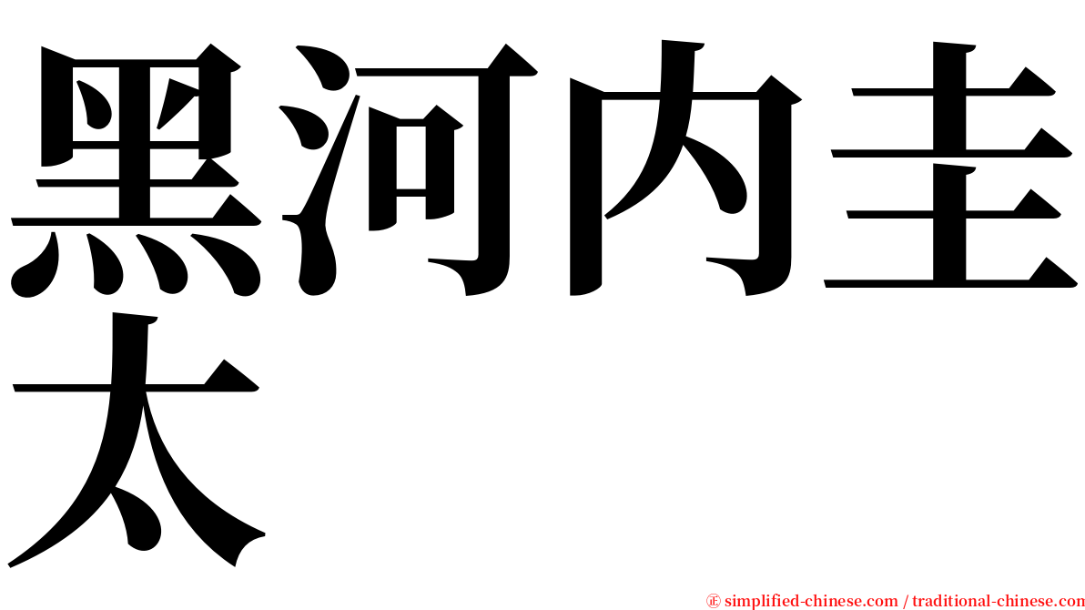 黑河内圭太 serif font