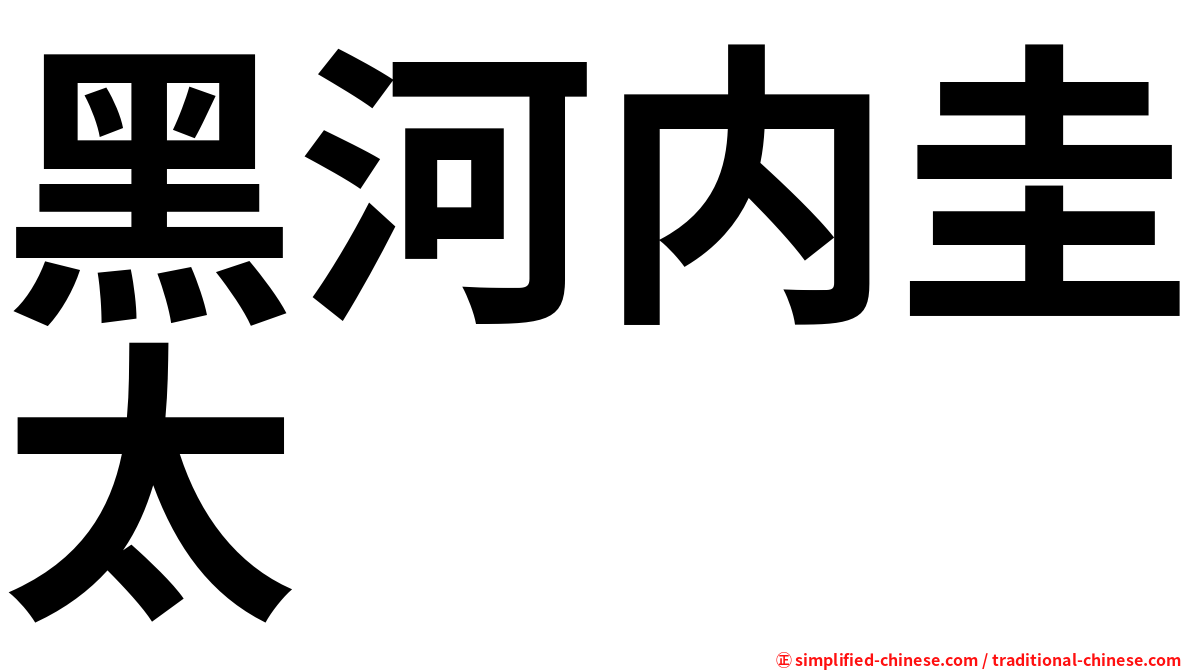 黑河内圭太