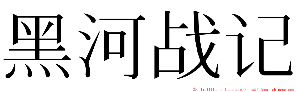 黑河战记 ming font