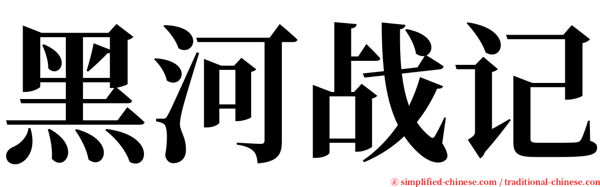 黑河战记 serif font