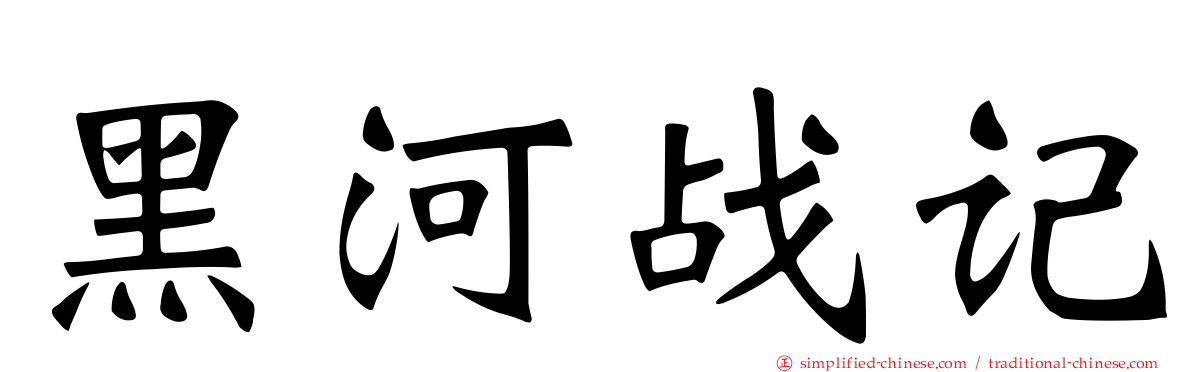 黑河战记