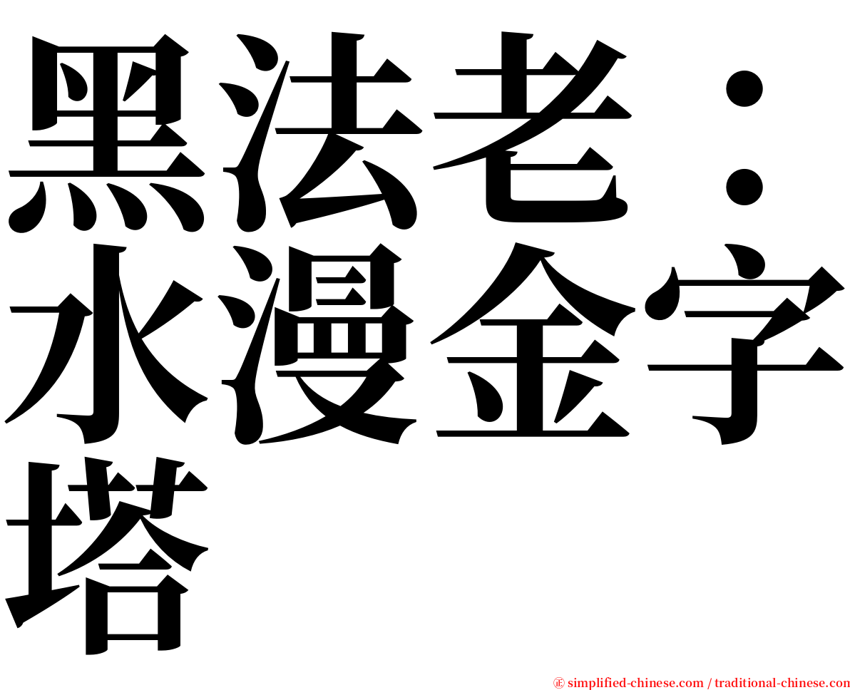 黑法老：水漫金字塔 serif font