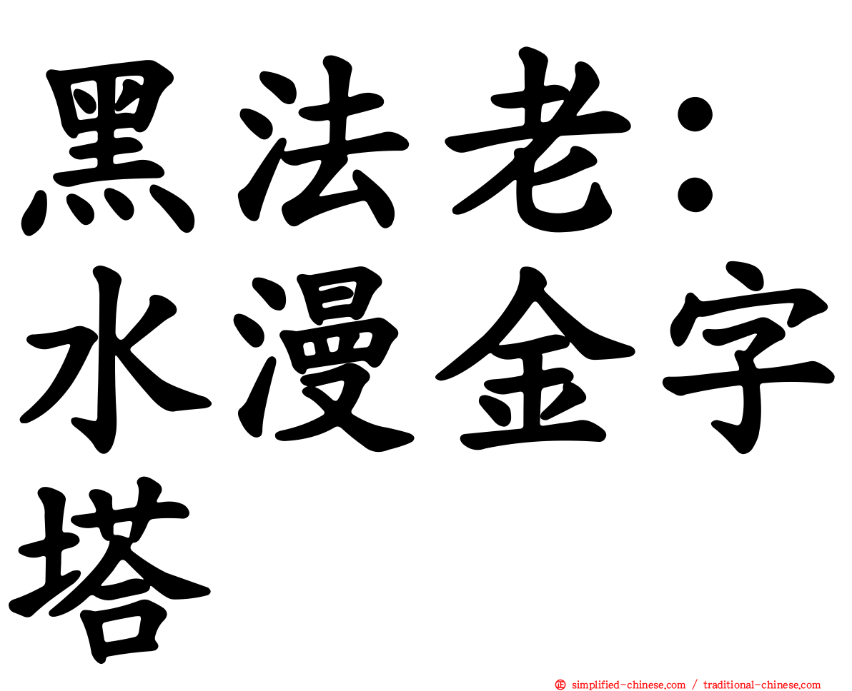 黑法老：水漫金字塔
