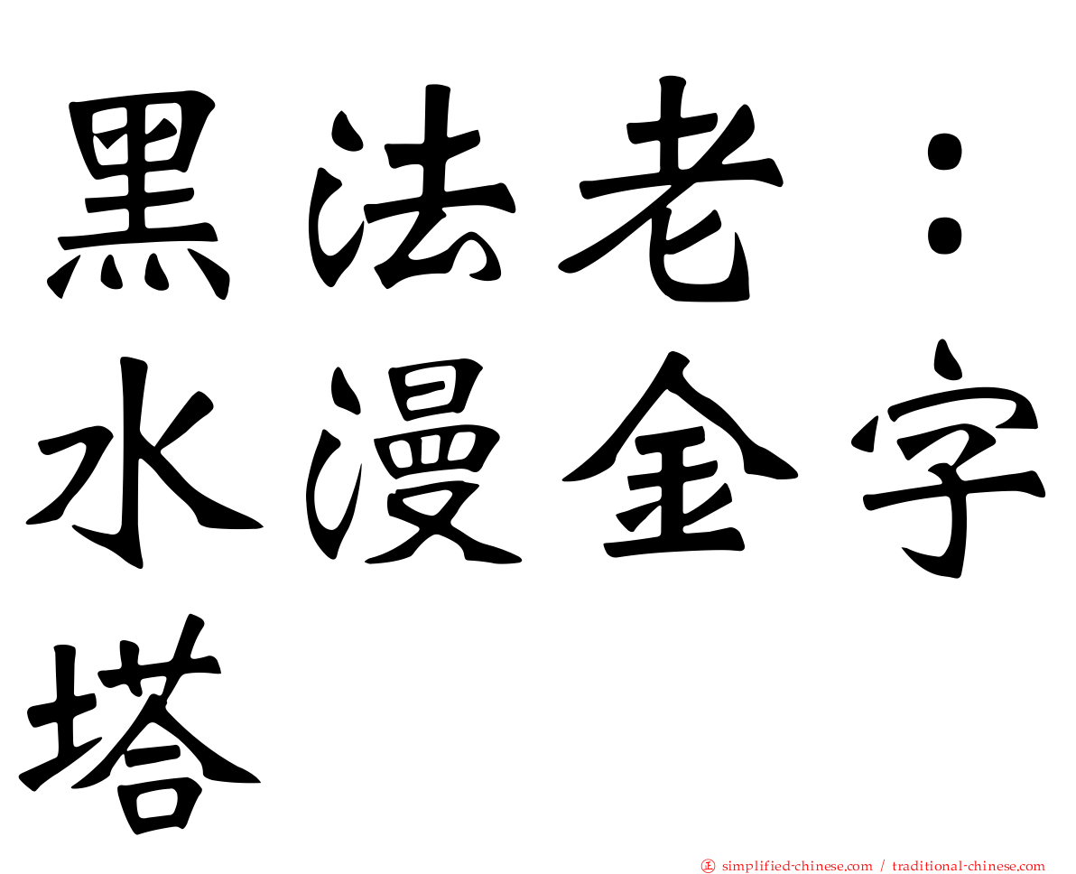 黑法老：水漫金字塔