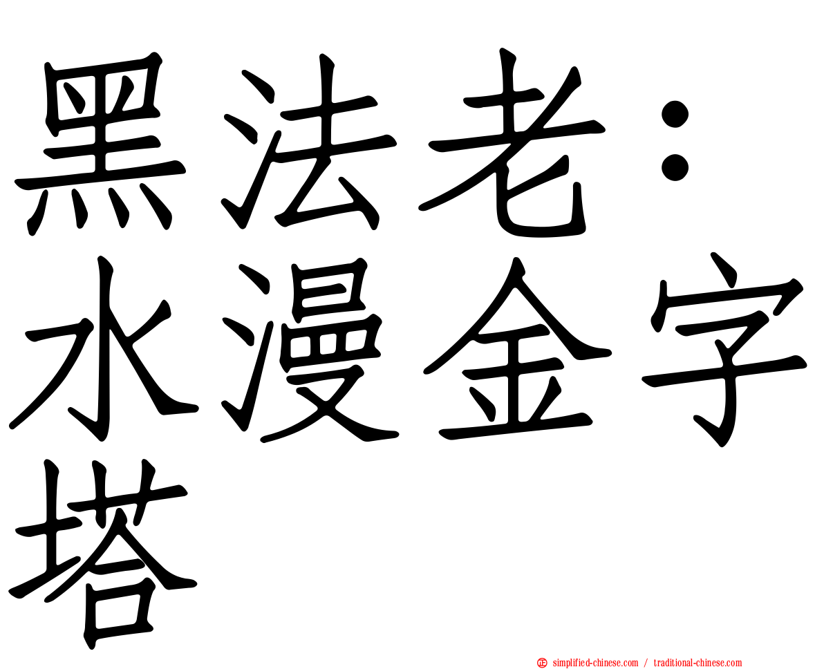 黑法老：水漫金字塔